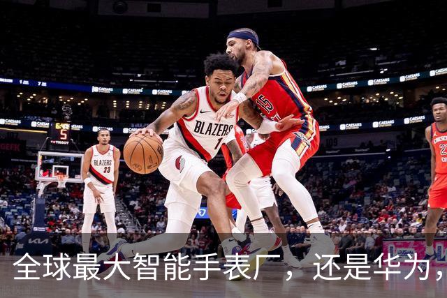 全球最大智能手表厂，还是华为，但小米大跌38%，被挤出前三了！