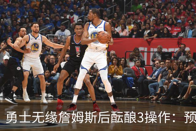 勇士无缘詹姆斯后酝酿3操作：预计多年续约追梦 提前续约波杰签回佩顿