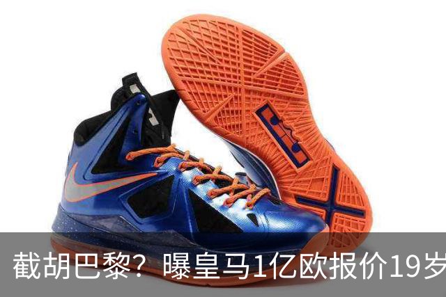 截胡巴黎？曝皇马1亿欧报价19岁世界杯红星被拒 莱比锡要价1.3亿
