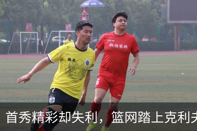 首秀精彩却失利，篮网踏上克利夫兰的挑战之路