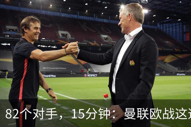 82个对手，15分钟：曼联欧战这道题你能答对几个